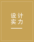 強大的設(shè)計團隊，更有德國工程師參與設(shè)計